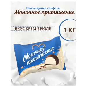 Конфеты глазир.кондит.глазурью "Молочное притяжение" 1 кг/5 шт