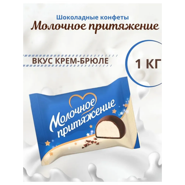 Конфеты глазир.кондит.глазурью "Молочное притяжение" 1 кг/5 шт Конфеты глазир.кондит.глазурью "Молочное притяжение" 1 кг/5 шт
