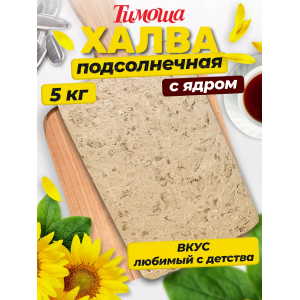 Халва подсолнечная "Тимоша" с ядром подсолнечника 5кг