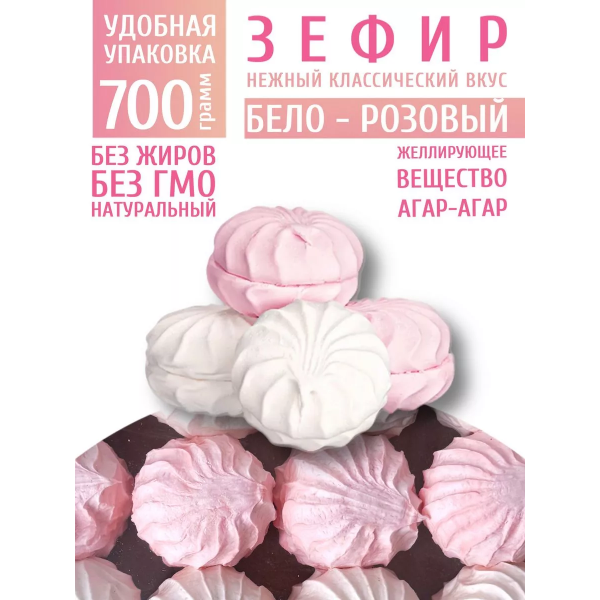 Купить Зефир "Бело-розовый" 0,7кг Купить Зефир "Бело-розовый" 0,7кг