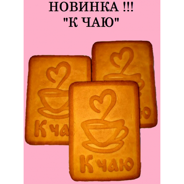 Купить Печенье Сахарное к чаю 4 кг Купить Печенье Сахарное к чаю 4 кг